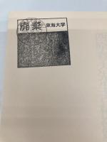 西原春夫先生古稀祝賀論文集 (第3巻) 成文堂 西原春夫先生古稀祝賀論文集編集委員会