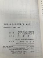 西原春夫先生古稀祝賀論文集 (第3巻) 成文堂 西原春夫先生古稀祝賀論文集編集委員会