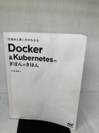 【カバー無し】仕組みと使い方がわかる Docker&Kubernetesのきほんのきほん マイナビ出版 小笠原種高