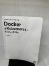 【カバー無し】仕組みと使い方がわかる Docker&Kubernetesのきほんのきほん マイナビ出版 小笠原種高