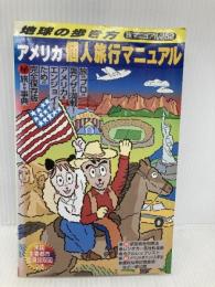 アメリカ個人旅行マニュアル 1998~99年度版 (地球の歩き方 旅マニュアル 252) ダイヤモンド・ビッグ社 地球の歩き方編集室