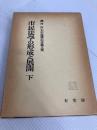 市民法学の形成と展開 下―磯村哲先生還暦記念論文集 有斐閣 磯村哲