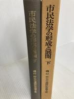 市民法学の形成と展開 下―磯村哲先生還暦記念論文集 有斐閣 磯村哲
