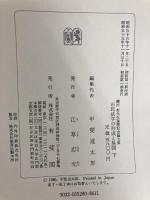 市民法学の形成と展開 下―磯村哲先生還暦記念論文集 有斐閣 磯村哲
