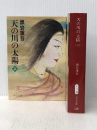 天の川の太陽〈上・下〉(中公文庫) 中央公論社 黒岩 重吾※イタミ有