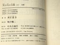 天の川の太陽〈上・下〉(中公文庫) 中央公論社 黒岩 重吾※イタミ有
