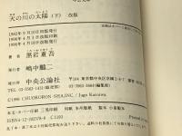 天の川の太陽〈上・下〉(中公文庫) 中央公論社 黒岩 重吾※イタミ有