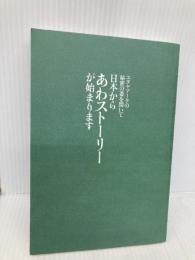 【※カバー無し】ユダヤアークの秘密の蓋を開いて 日本から《あわストーリー》が始まります ヒカルランド 香川宜子 Kagawa Yoshiko