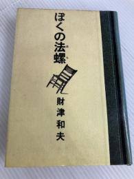ぼくの法螺 (1981年)