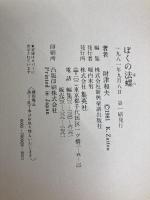 ぼくの法螺 (1981年)