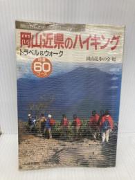 岡山近県のハイキング 山陽新聞社 岡山徒歩の会