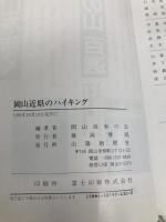 岡山近県のハイキング 山陽新聞社 岡山徒歩の会