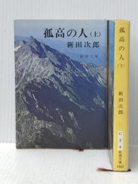 孤高の人 文庫 (上)(下)セット 新潮社 ※イタミ有