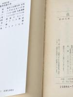 孤高の人 文庫 (上)(下)セット 新潮社 ※イタミ有