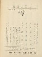 孤高の人 文庫 (上)(下)セット 新潮社 ※イタミ有