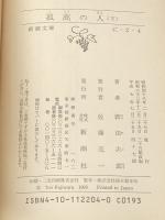 孤高の人 文庫 (上)(下)セット 新潮社 ※イタミ有