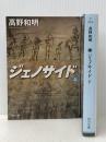 ジェノサイド (上)(下)巻セット