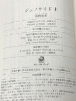 ジェノサイド (上)(下)巻セット