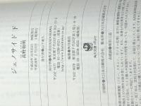 ジェノサイド (上)(下)巻セット