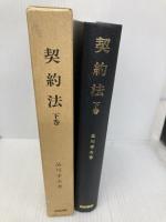 契約法 下巻 青林書院 品川 孝次