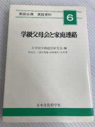 学級父母会と家庭連絡 (1974年) (教師必携実践資料〈6〉) 日本文化科学社 杉山 正一