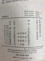学級父母会と家庭連絡 (1974年) (教師必携実践資料〈6〉) 日本文化科学社 杉山 正一