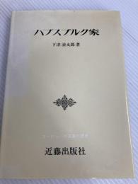 ハプスブルク家 (ヨーロッパの王家の歴史) 近藤出版社 下津清太郎