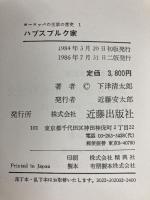 ハプスブルク家 (ヨーロッパの王家の歴史) 近藤出版社 下津清太郎