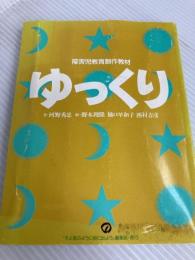 ゆっくり (障害児教育創作教材) 障害者問題総合誌「そよ風のように街に出よう」編集部 河野 秀忠