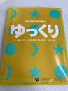 ゆっくり (障害児教育創作教材) 障害者問題総合誌「そよ風のように街に出よう」編集部 河野 秀忠