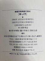 ゆっくり (障害児教育創作教材) 障害者問題総合誌「そよ風のように街に出よう」編集部 河野 秀忠