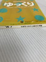 ゆっくり (障害児教育創作教材) 障害者問題総合誌「そよ風のように街に出よう」編集部 河野 秀忠