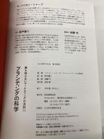 【※カバー無し】ブランディングの科学 誰も知らないマーケティングの法則11 朝日新聞出版 バイロン・シャープ
