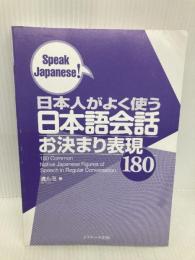 【※カバー無し】【※CD欠品】日本人がよく使う日本語会話 お決まり表現180 (Speak Japanese!) ジェイ・リサーチ出版 清 ルミ