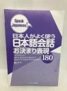 【※カバー無し】【※CD欠品】日本人がよく使う日本語会話 お決まり表現180 (Speak Japanese!) ジェイ・リサーチ出版 清 ルミ