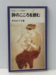 詩のこころを読む (岩波ジュニア新書 9) 岩波書店 茨木 のり子※イタミ有