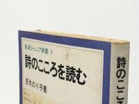 詩のこころを読む (岩波ジュニア新書 9) 岩波書店 茨木 のり子※イタミ有