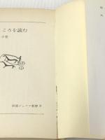 詩のこころを読む (岩波ジュニア新書 9) 岩波書店 茨木 のり子※イタミ有