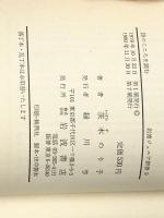 詩のこころを読む (岩波ジュニア新書 9) 岩波書店 茨木 のり子※イタミ有