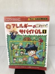 【イタミ有り】アレルギーのサバイバル (1) (科学漫画サバイバルシリーズ) 朝日新聞出版 ゴムドリｃｏ．韓賢東