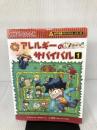 【イタミ有り】アレルギーのサバイバル (1) (科学漫画サバイバルシリーズ) 朝日新聞出版 ゴムドリｃｏ．韓賢東