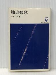 強迫観念 (1966年) (現代心理学ブックス)※イタミ有