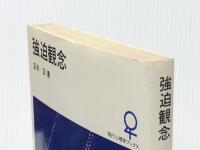 強迫観念 (1966年) (現代心理学ブックス)※イタミ有