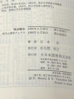 強迫観念 (1966年) (現代心理学ブックス)※イタミ有