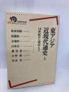 東アジア近現代通史――19世紀から現在まで(上) (岩波現代全書) 岩波書店 和田 春樹