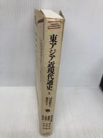 東アジア近現代通史――19世紀から現在まで(上) (岩波現代全書) 岩波書店 和田 春樹
