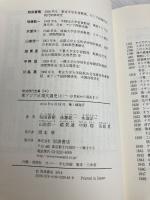 東アジア近現代通史――19世紀から現在まで(上) (岩波現代全書) 岩波書店 和田 春樹
