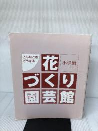 【カバー無し】花づくり園芸館: こんなときどうする (小学館実用ムック) 小学館