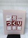 【カバー無し】花づくり園芸館: こんなときどうする (小学館実用ムック) 小学館