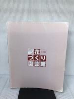 【カバー無し】花づくり園芸館: こんなときどうする (小学館実用ムック) 小学館